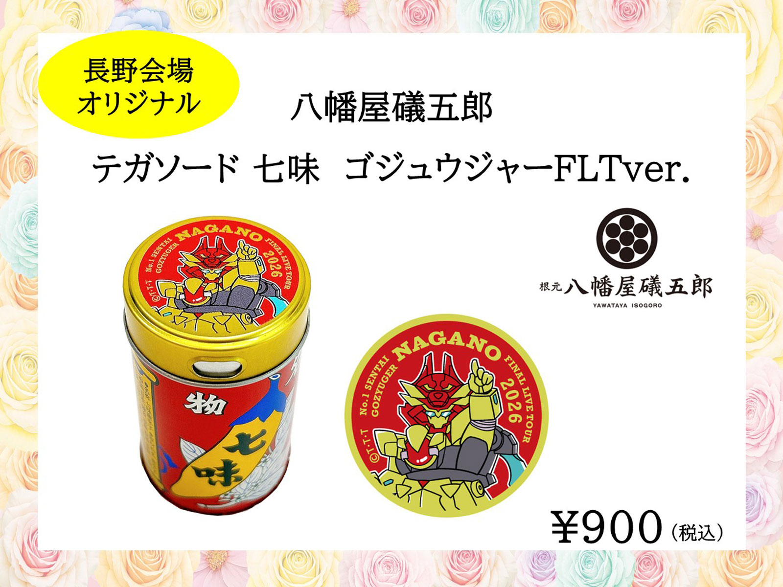長野会場オリジナル 八幡屋礒五郎 テガソード 七味 ゴジュウジャーFLTver.