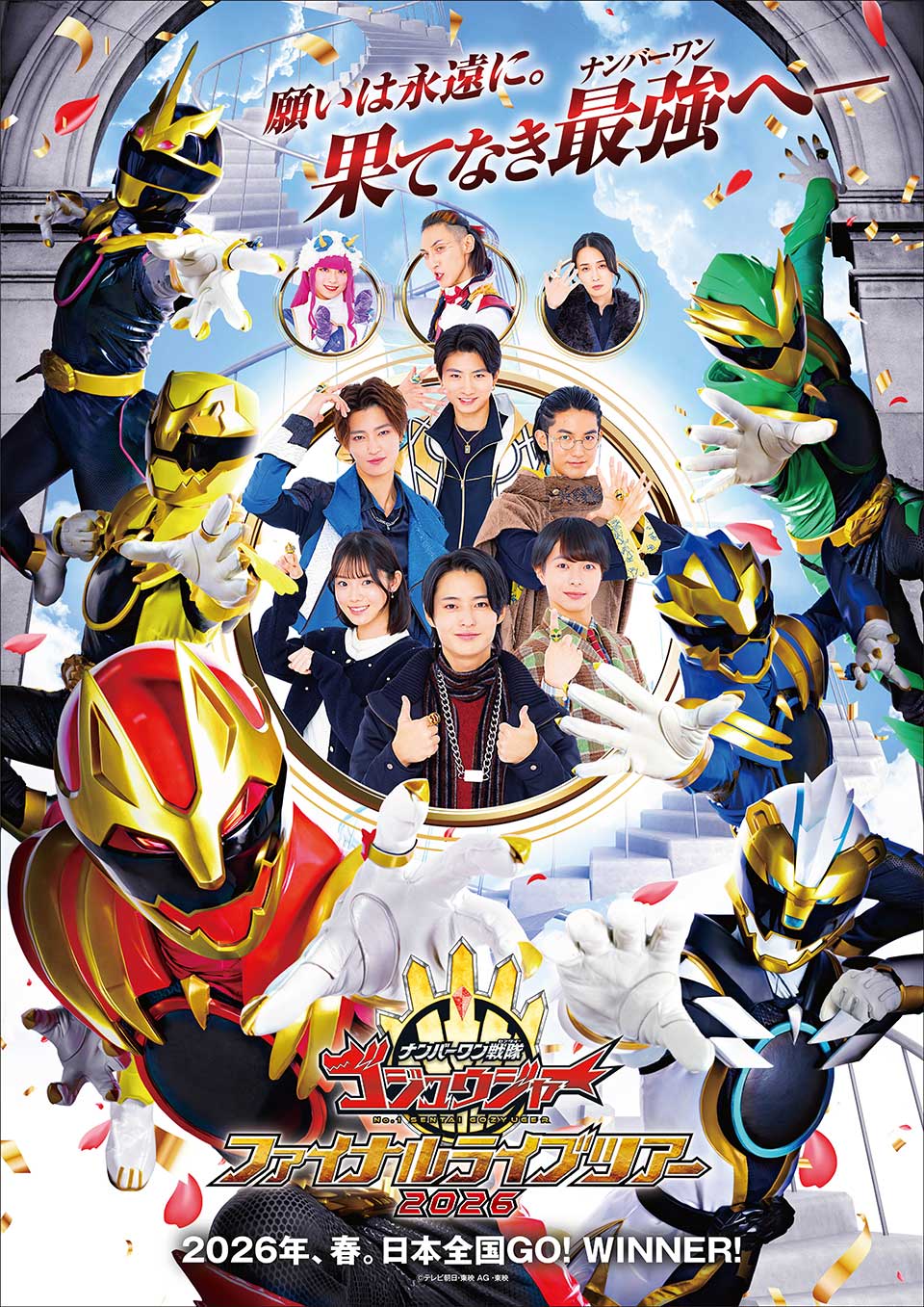 ナンバーワン戦隊ゴジュウジャーファイナルライブツアー2026 最強（ナンバーワン）のさよならを 2026年春日本全国GO!WINNER