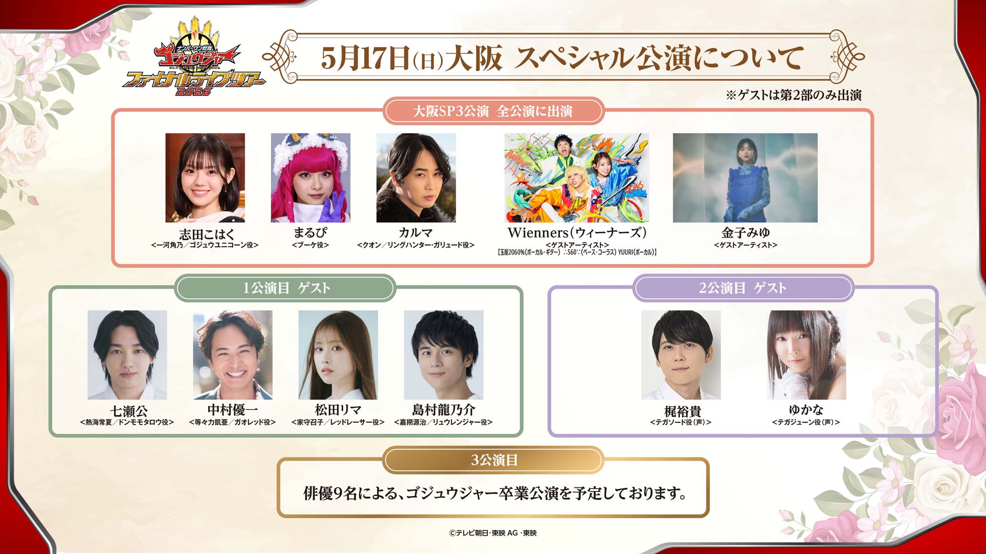 大阪SP公演 ゲスト出演俳優